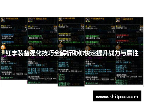 红字装备强化技巧全解析助你快速提升战力与属性